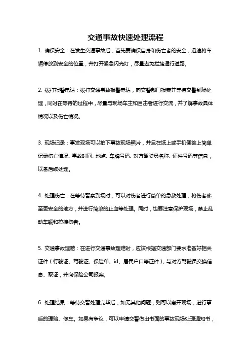 交通事故快速处理流程