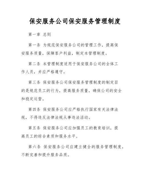 保安服务公司保安服务管理制度