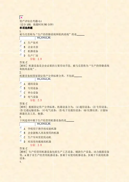 资产评估自考题-14_真题(含答案与解析)-交互