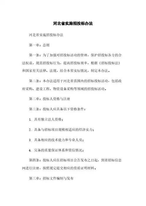 河北省实施招投标办法