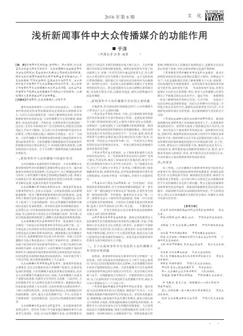 浅析新闻事件中大众传播媒介的功能作用