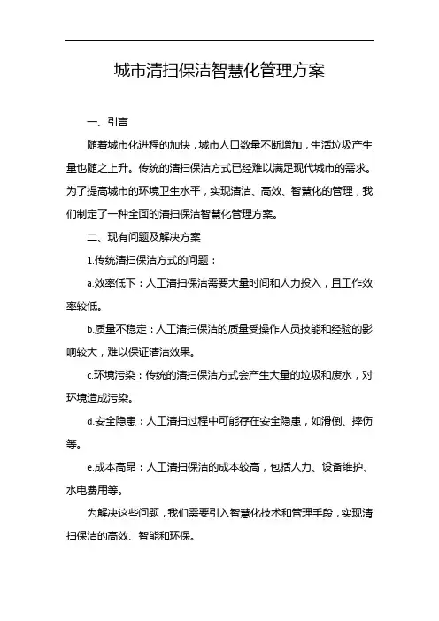 城市清扫保洁智慧化管理方案