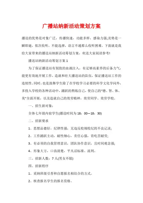 广播站纳新活动策划方案