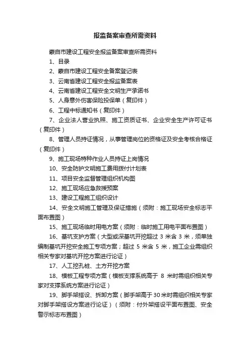 报监备案审查所需资料