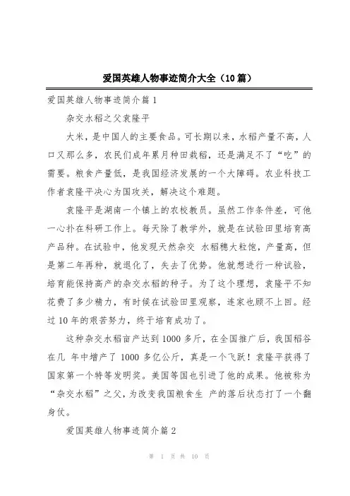 爱国英雄人物事迹简介大全(10篇)