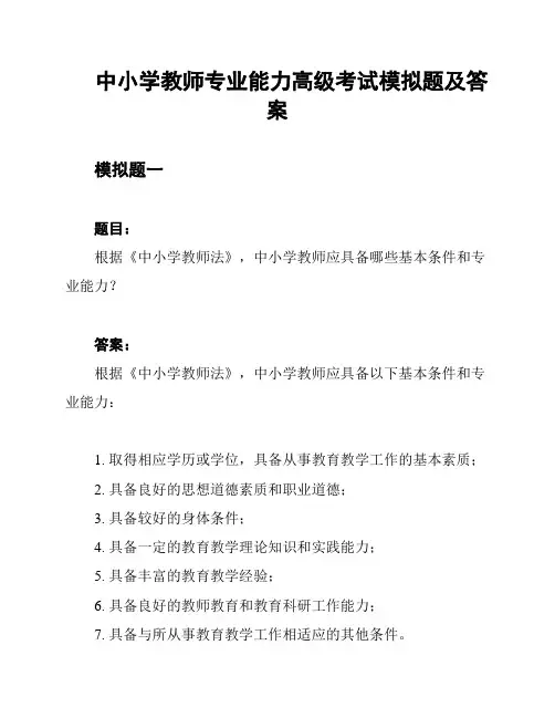 中小学教师专业能力高级考试模拟题及答案