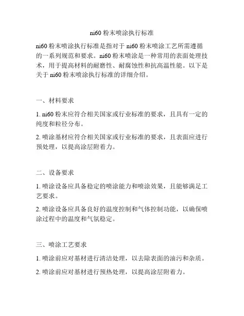 ni60 粉末喷涂执行标准
