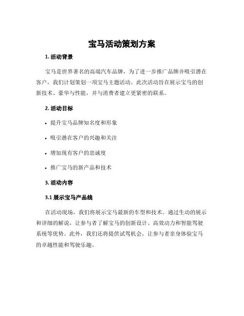 宝马活动策划方案