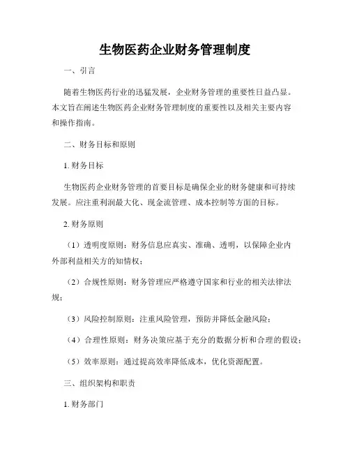 生物医药企业财务管理制度