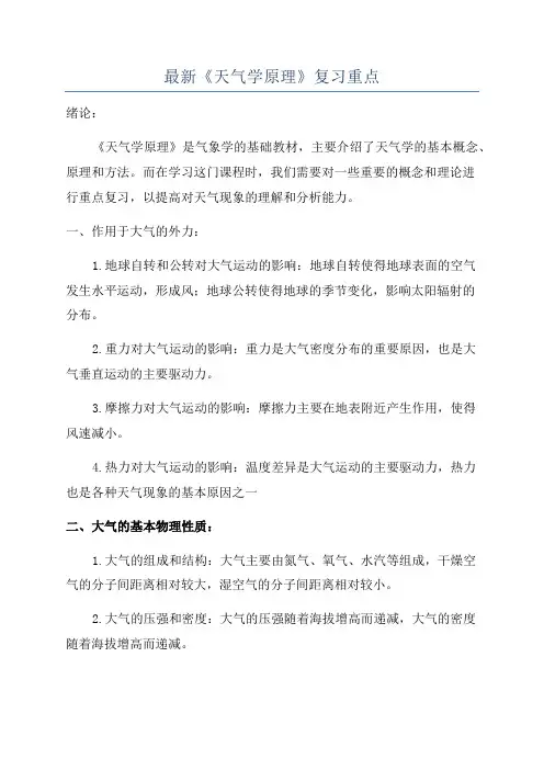 最新《天气学原理》复习重点