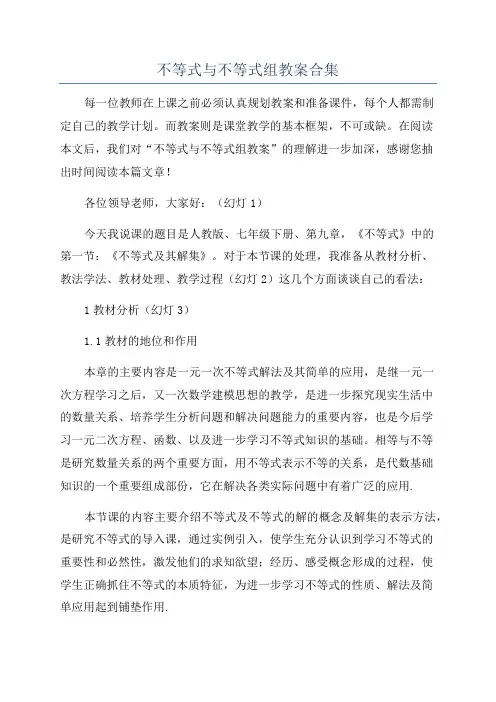 不等式与不等式组教案合集