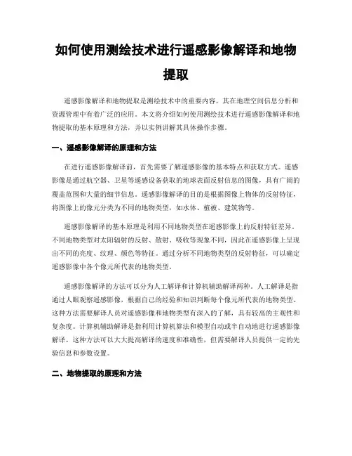 如何使用测绘技术进行遥感影像解译和地物提取