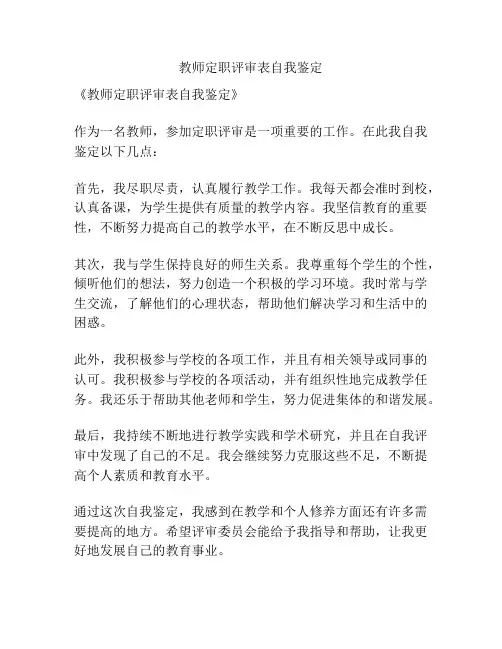 教师定职评审表自我鉴定