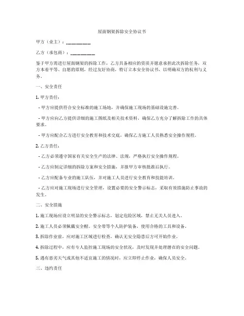 屋面钢架拆除安全协议书