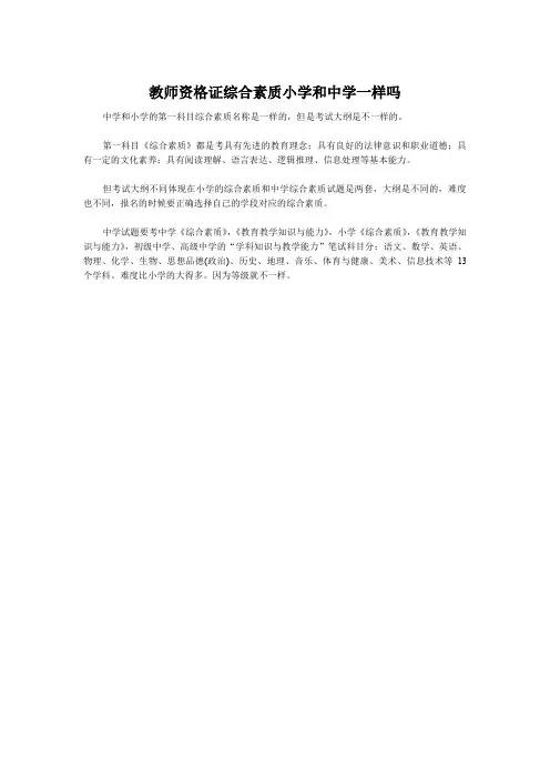 教师资格证综合素质小学和中学一样吗