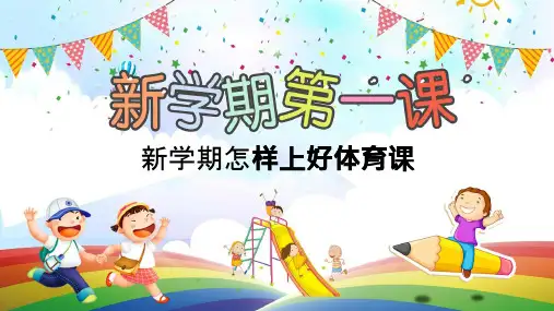 体育开学第一课ppt模板9