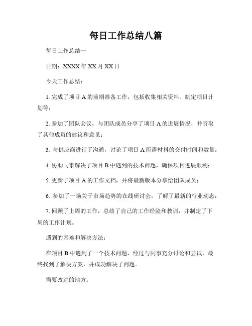 每日工作总结八篇