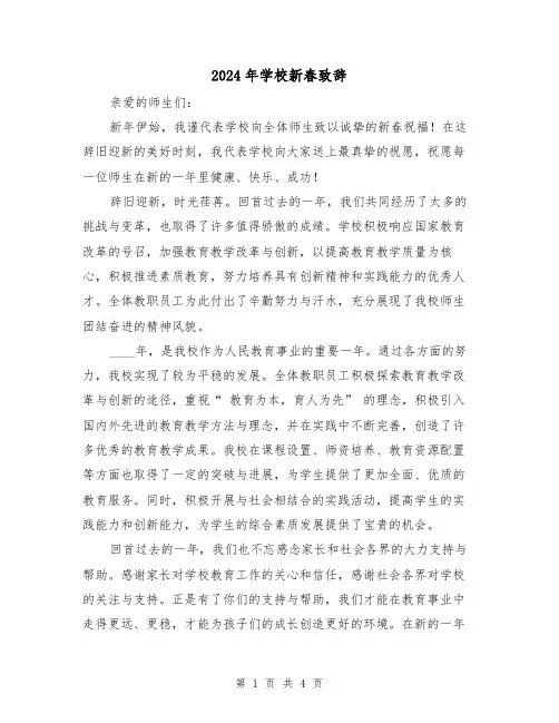 2024年学校新春致辞(2篇)