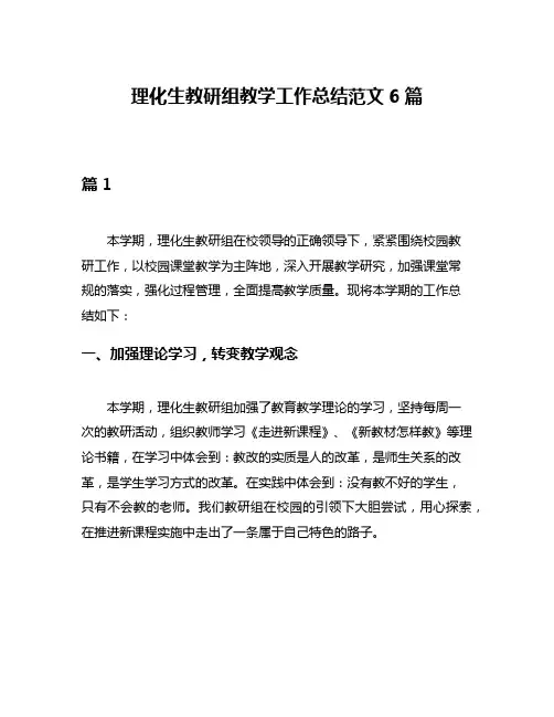 理化生教研组教学工作总结范文6篇