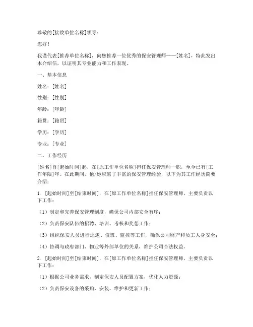 保安管理师介绍信范文模板