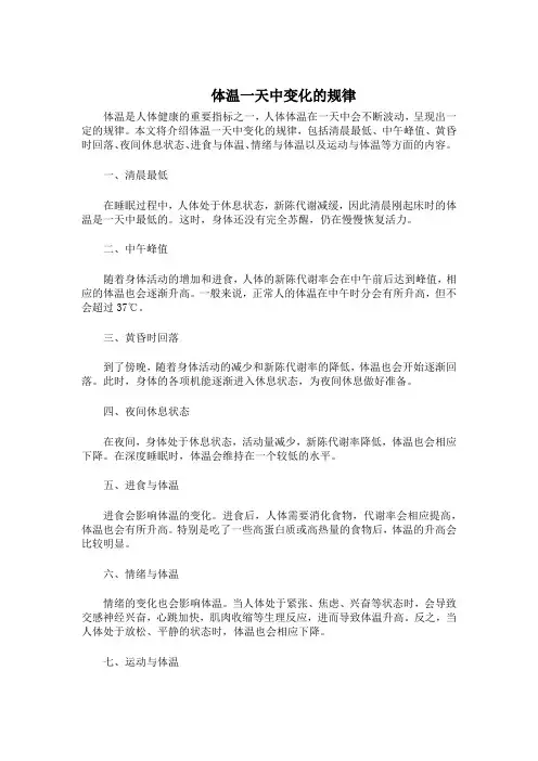体温一天中变化的规律