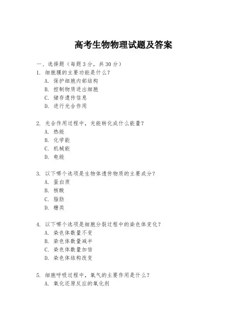 高考生物物理试题及答案