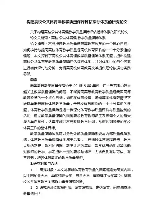 关于构建高校公共体育课教学质量保障评估指标体系的研究论文