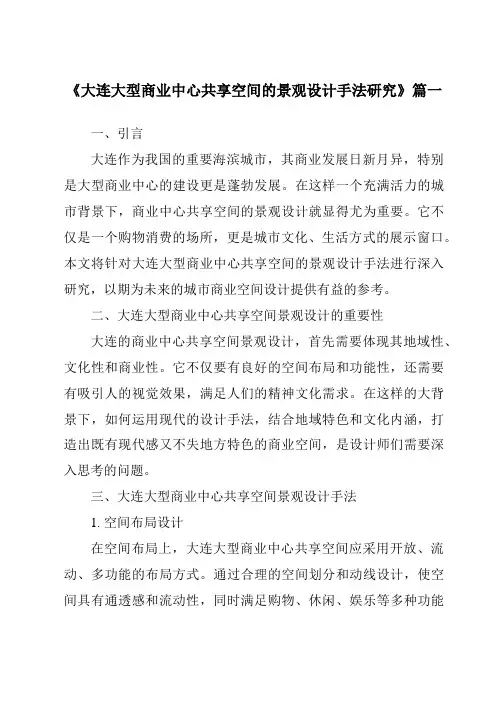 《2024年大连大型商业中心共享空间的景观设计手法研究》范文