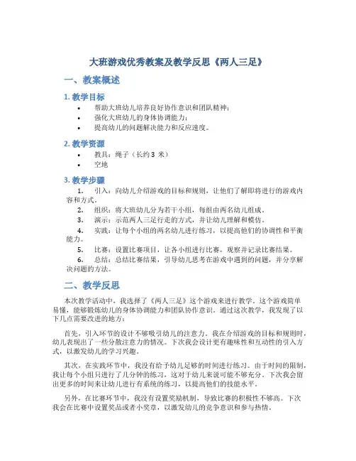 大班游戏优秀教案及教学反思《两人三足》