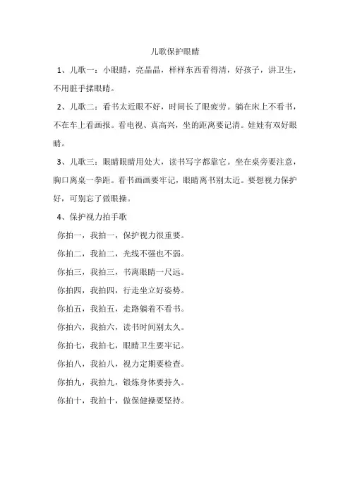 幼儿园爱眼护眼儿歌