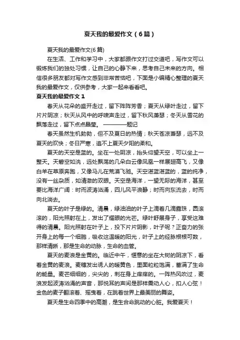 夏天我的最爱作文（6篇）