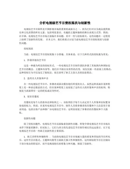 分析电视综艺节目侵权现状与创新性