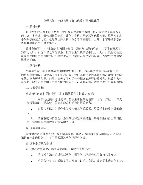 北师大版六年级上册《数与代数》复习说课稿