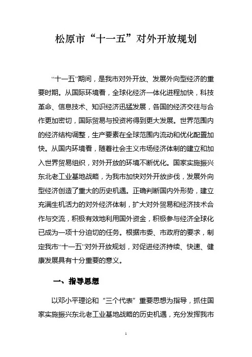 松原市对外开放“十一五”规划