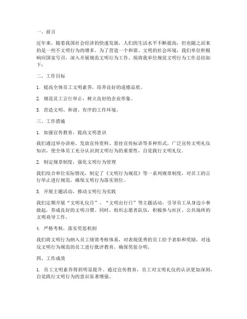 规范文明行为工作总结