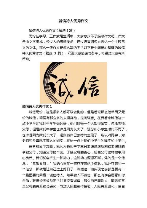 诚信待人优秀作文