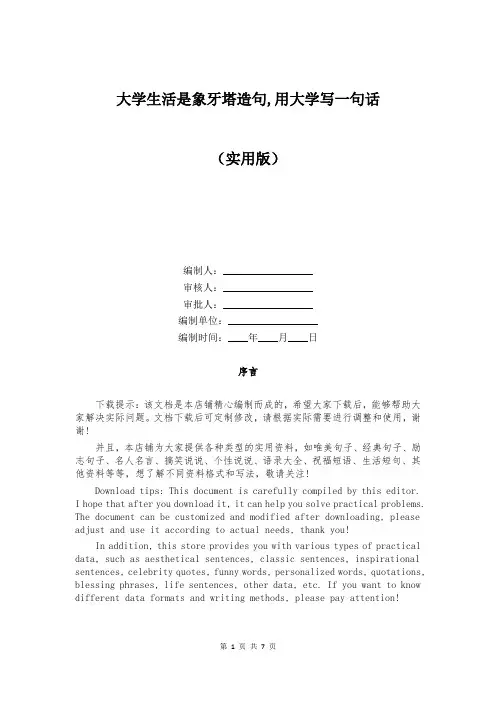 大学生活是象牙塔造句,用大学写一句话