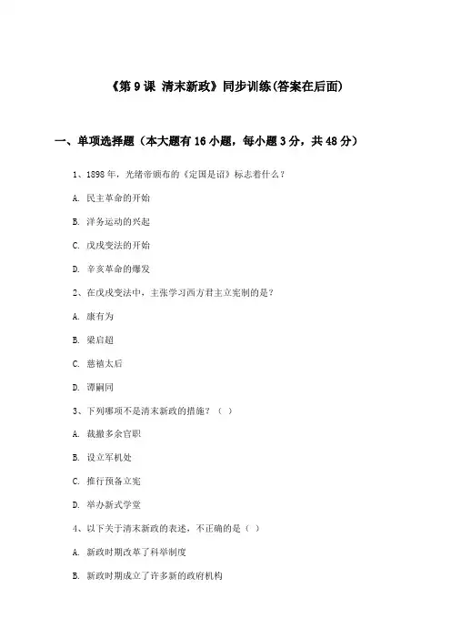 《第9课 清末新政》(同步训练)高中历史第五分册_华东师大版_2024-2025学年