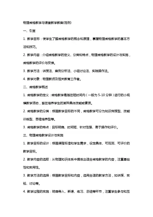 物理微格教学与课堂教学教案(范例)