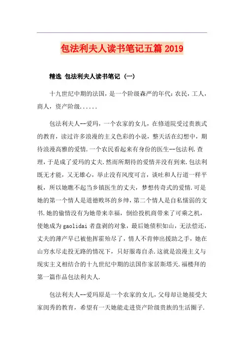 包法利夫人读书笔记五篇