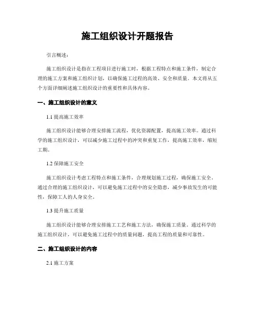 施工组织设计开题报告