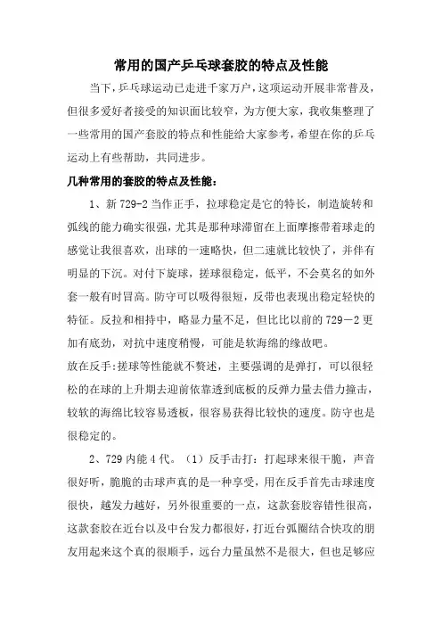 常用的国产乒乓球套胶的特点及性能