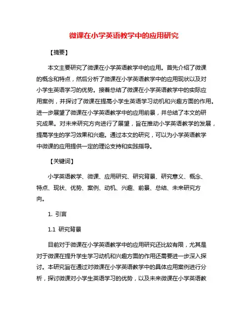 微课在小学英语教学中的应用研究