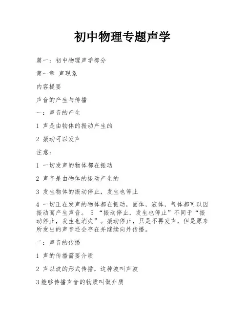 初中物理专题声学