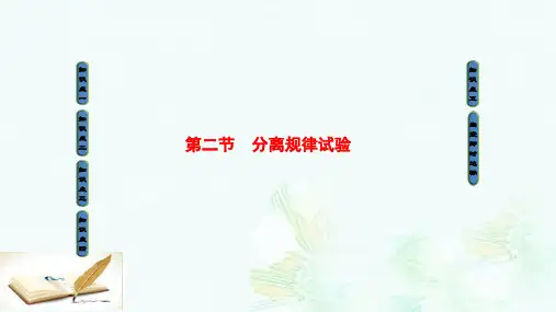 高中生物第2单元遗传的基本定律第1章基因的分离规律第2节分离规律试验课件中图版必修2ppt版本