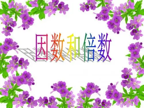 《因数和倍数》课件PPT