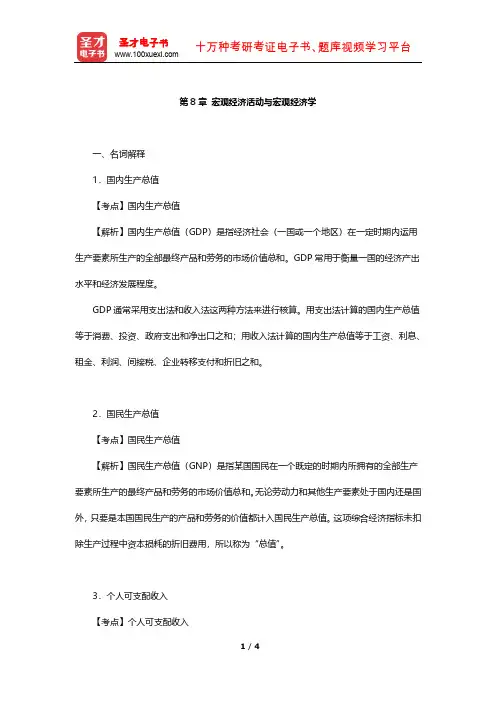 同等学力申硕《经济学学科综合水平考试大纲及指南》考试大纲习题精解(宏观经济活动与宏观经济学)