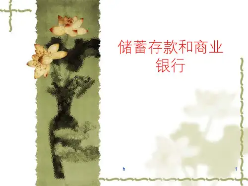 储蓄存款和商业银行(4)
