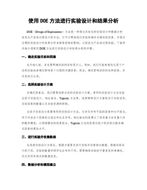 使用DOE方法进行实验设计和结果分析
