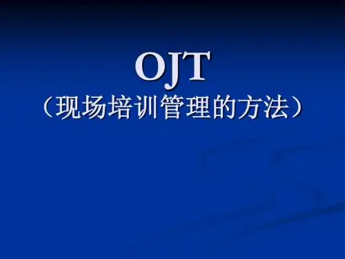 OJT教育资料